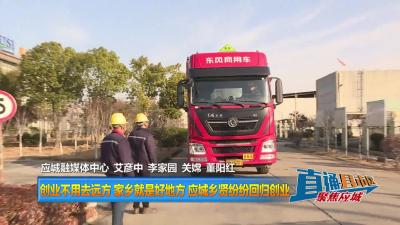【直通县市区】 创业不用去远方 家乡就是好地方 应城乡贤纷纷回归创业