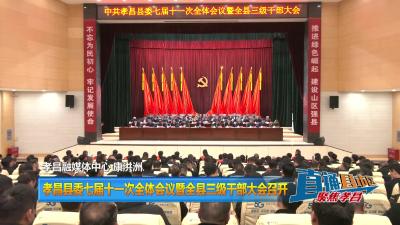 【直通县市区】孝昌县委七届十一次全体会议暨全县三级干部大会召开