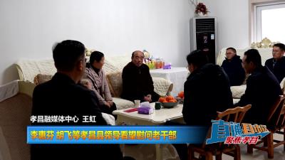 【直通县市区】李惠芬 胡飞等孝昌县领导看望慰问老干部