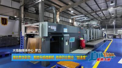 【直通县市区】湖北京华彩印：智能升级焕新机  传统印企跑出“加速度”