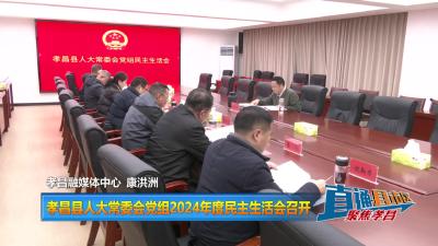 【直通县市区】孝昌县人大常委会党组2024年度民主生活会召开