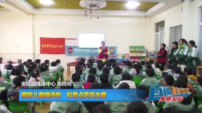 【直通县市区】预防儿童烧烫伤 科普点亮安全路