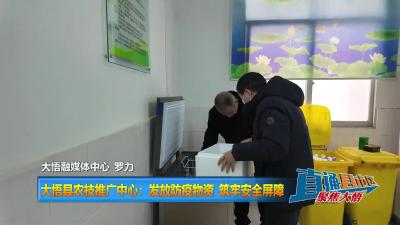 【直通县市区】大悟县农技推广中心：发放防疫物资 筑牢安全屏障