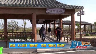【直通县市区】应城：大力推行“路长制”实现“路长治、民长乐”