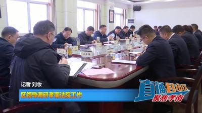 【直通县市区】区领导调研孝南法院工作
