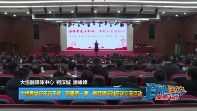 【直通县市区】大悟县举行年轻干部“新春第一课”暨拜师结对座谈交流活动