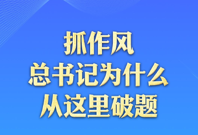 一见·抓作风，总书记为什么从这里破题