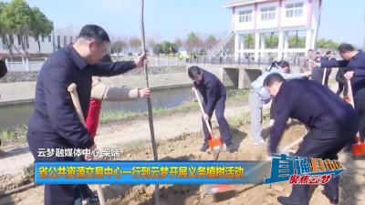 【直通县市区】 省公共资源交易中心一行到云梦开展义务植树活动