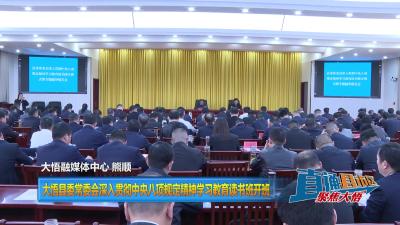 【直通县市区】大悟县委常委会深入贯彻中央八项规定精神学习教育读书班开班