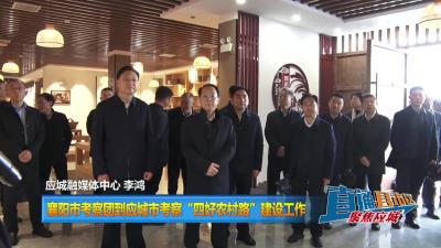 【直通县市区】襄阳市考察团到应城市考察“四好农村路”建设工作