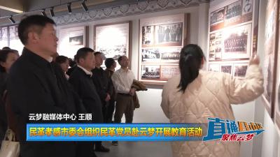 【直通县市区】 民革孝感市委会组织民革党员赴云梦开展教育活动