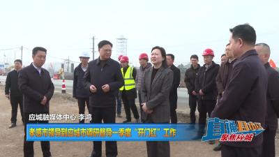 【直通县市区】孝感市领导到应城市调研督导一季度“开门红”工作
