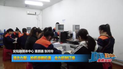 【直通县市区】湖北力聚：抢抓战略机遇 全力赶制订单