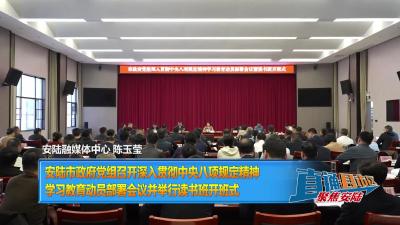 【直通县市区】安陆市政府党组召开深入贯彻中央八项规定精神学习教育动员部署会议并举行读书班开班式