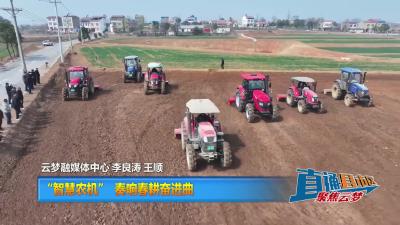【直通县市区】“智慧农机”奏响春耕奋进曲