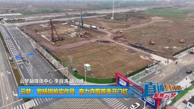 【直通县市区】云梦：发扬拼抢实作风 奋力夺取首季开门红