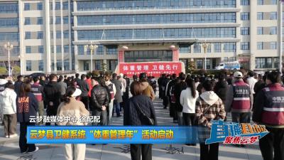 【直通县市区】云梦县卫健系统“体重管理年”活动启动
