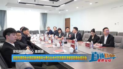 【直通县市区】安陆市领导赴北京招商考察并出席企业合作交流暨 京津冀安陆商会座谈会