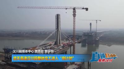 【直通县市区】武天高速汉川段整体完工进入“倒计时”