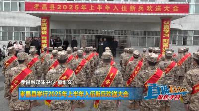 【直通县市区】孝昌县举行2025年上半年入伍新兵欢送大会