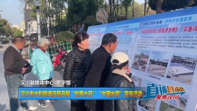 【直通县市区】汉川市水利和湖泊局开展“世界水日”“中国水周”宣传活动