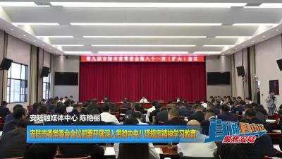 【直通县市区】安陆市委常委会会议部署开展深入贯彻中央八项规定精神学习教育