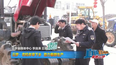 【直通县市区】云梦：农机年审下乡 助力春耕生产