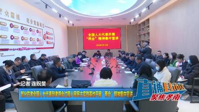 【直通县市区】部分在孝全国人大代表到孝感全过程人民民主实践基地开展“两会”精神集中宣讲