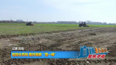 【直通县市区】智能化育秧 跑好春耕“第一棒”