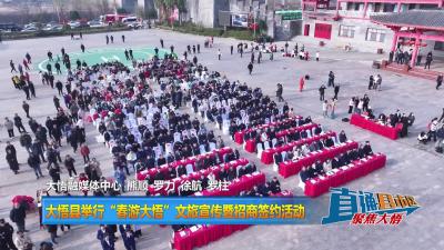 【直通县市区】大悟县举行“春游大悟”文旅宣传暨招商签约活动