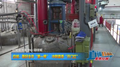 【直通县市区】应城：跑好全年“第一棒” 冲刺首季“开门红”