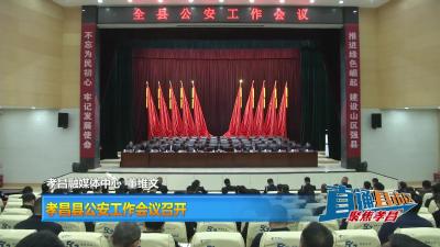 【直通县市区】孝昌县公安工作会议召开
