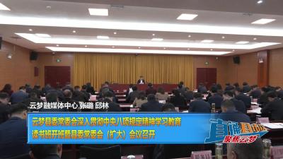 【直通县市区】云梦县委常委会深入贯彻中央八项规定精神学习教育读书班 开班暨县委常委会（扩大）会议召开