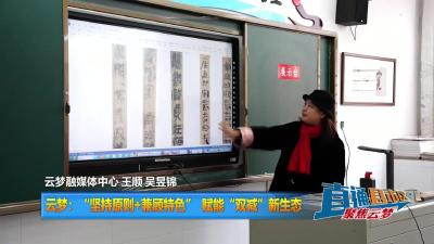 【直通县市区】云梦：“坚持原则+兼顾特色” 赋能“双减”新生态