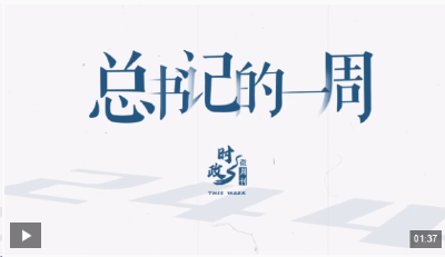 时政微周刊丨总书记的一周（4月21日—4月27日）