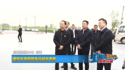 【直通县市区】襄阳市考察团来应城市考察