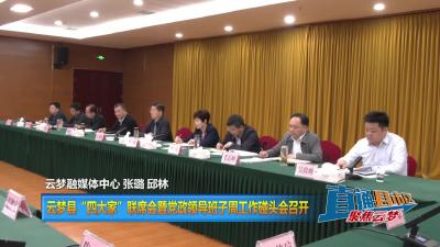 【直通县市区】云梦县“四大家”联席会暨党政领导班子周工作碰头会召开
