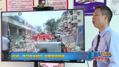 【直通县市区】应城：学习安全知识 共筑平安防线