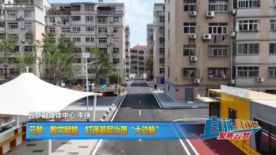 【直通县市区】云梦：数字赋能  打通基层治理“大动脉”