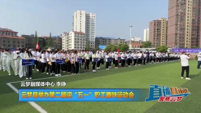【直通县市区】云梦县举办第二届迎“五一”职工趣味运动会