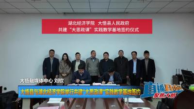【直通县市区】大悟县与湖北经济学院举行共建