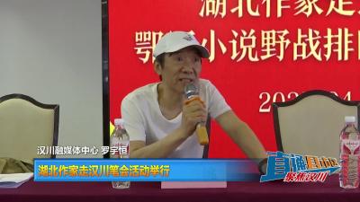【直通县市区】湖北作家走汉川笔会活动举行