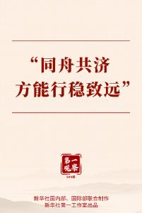 第一观察｜ “同舟共济方能行稳致远”