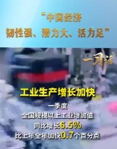 一习话丨“中国经济韧性强、潜力大、活力足”