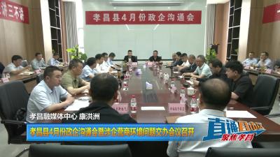 【直通县市区】孝昌县4月份政企沟通会暨涉企营商环境问题交办会议召开