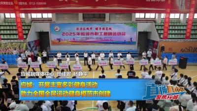 【直通县市区】应城：开展丰富多彩健身活动 助力全国全民运动健身模范市创建