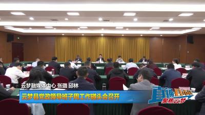 【直通县市区】云梦县党政领导班子周工作碰头会召开