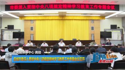 【直通县市区】 应城市委深入贯彻中央八项规定精神学习教育工作专题会议召开