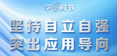 学习时节｜推动人工智能健康有序发展，总书记指明方向 