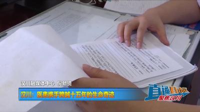 【直通县市区】汉川：医患携手跨越十五年的生命奇迹